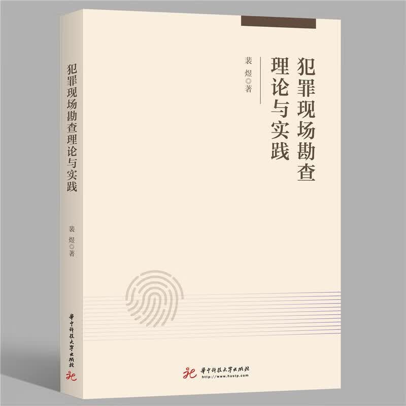 犯罪现场勘查理论与实践 裴煜 著【正版图书】