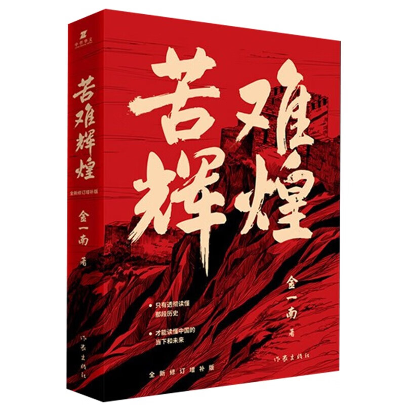 苦难辉煌 无删减全新修订增补版
