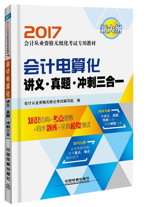 会计电算化讲义 真题 冲刺三合一 会计从