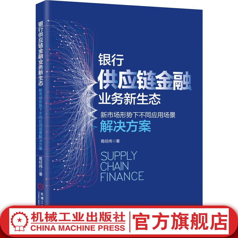 银行供应链金融业务新生态——新市场形势下不同应用场景解决方案