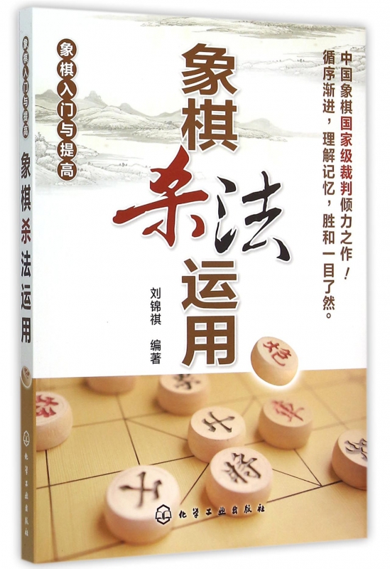 象棋杀法运用(象棋入门与提高)
