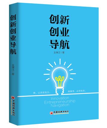 创新创业导航 王保江