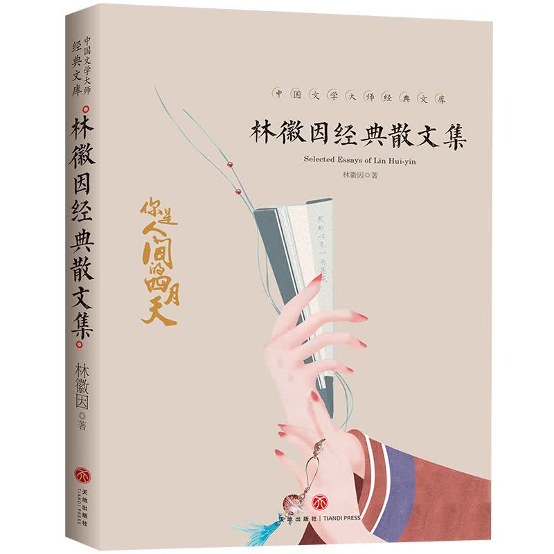 中国文学大师经典文库：林徽因经典文集