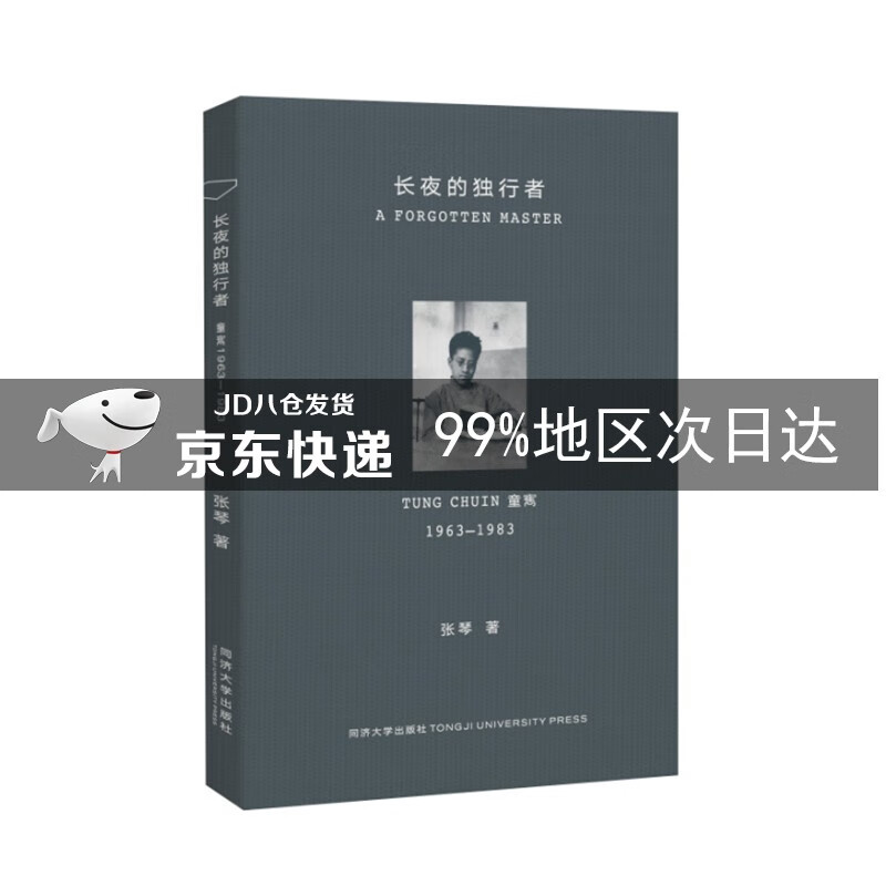 长夜的独行者: 童寯1963—1983