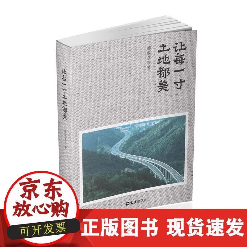 【正版直发】让每一寸土地都美