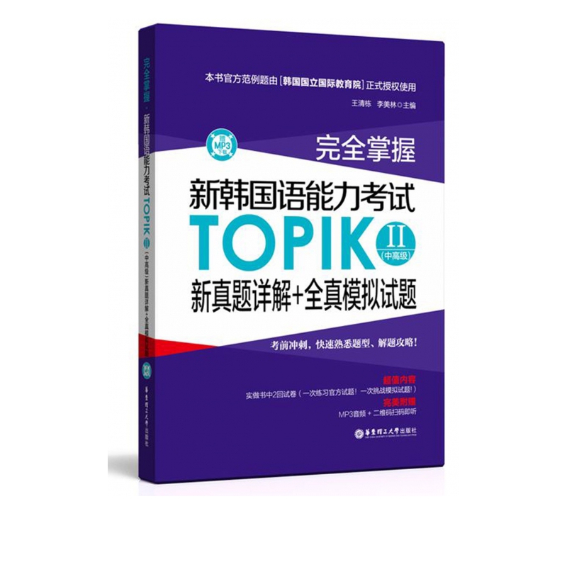 完全掌握新韩国语能力考试TOPIKⅡ<中高级>新真题详解+全真模拟试题