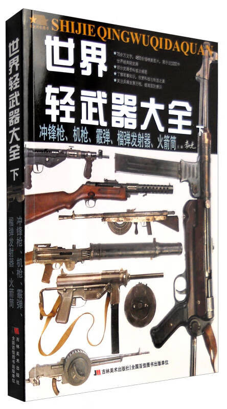 世界轻武器大全(下)【特惠】