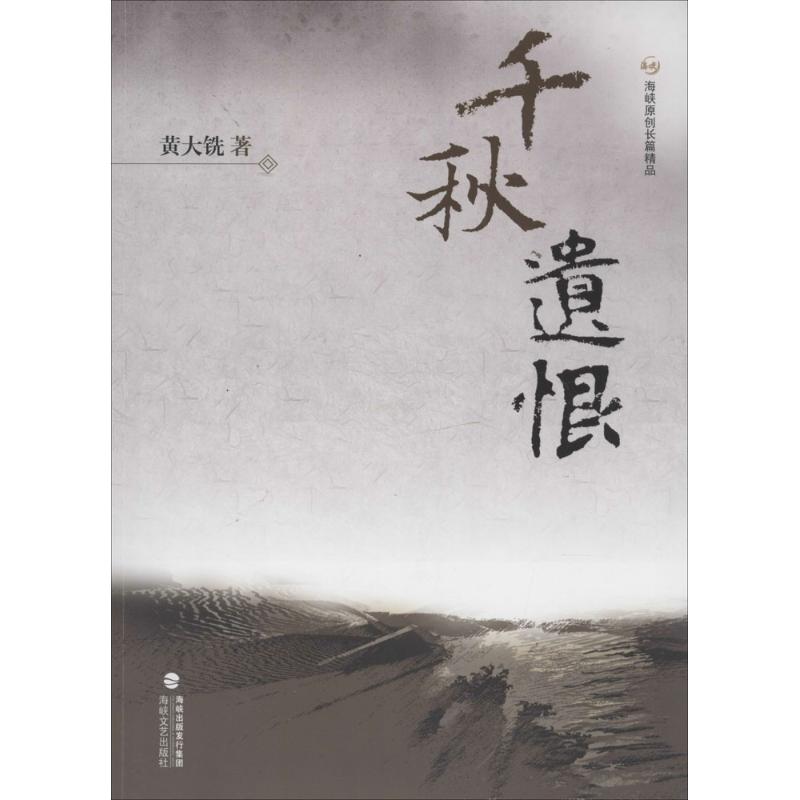 千秋遗恨