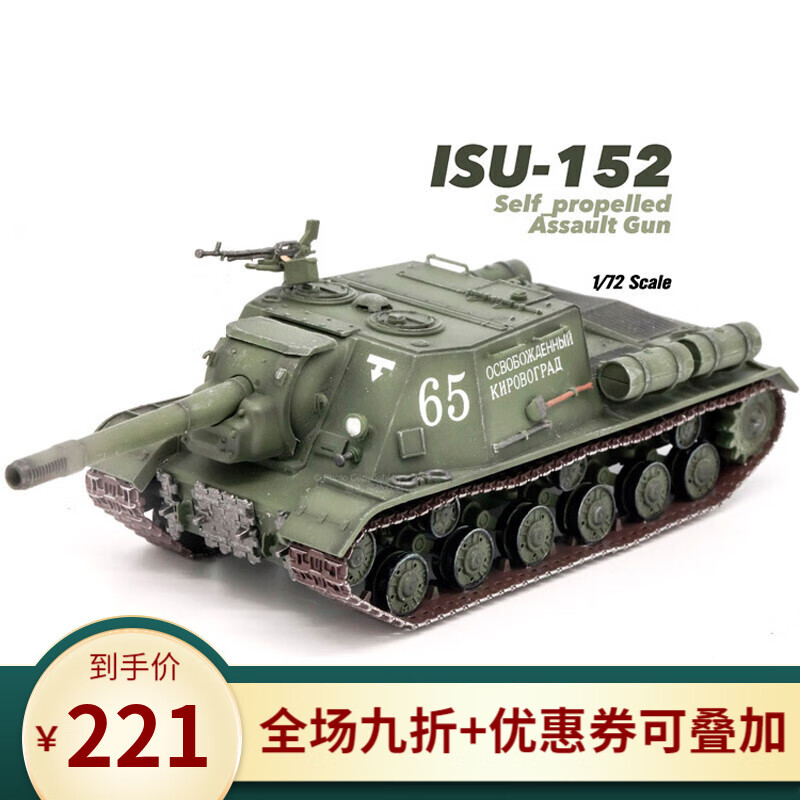 苏联isu-152重型突击炮 苏152重型榴弹炮成品1:72 品1:72