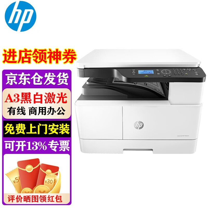 惠普（HP） 打印机 a3a4黑白激光复印扫描一体机 复印机办公 437n标配  三合一/有线网络
