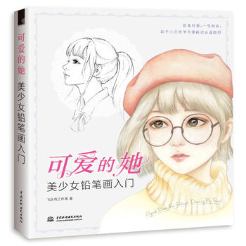 可爱的她 美少女铅笔画入门 通过23个案例详细讲解女性人物的铅笔绘制