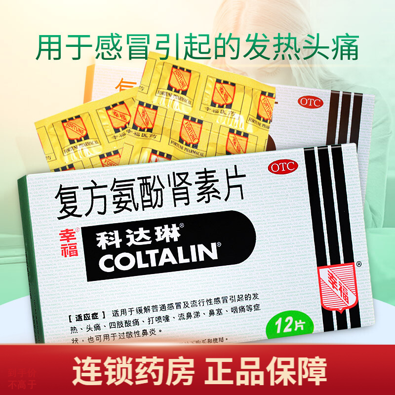 幸福科达琳 复方氨酚肾素片 12片 普通及流行性感冒引起发热头痛 流