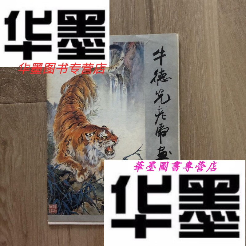 【二手9成新】牛德光老虎画选 活页 全