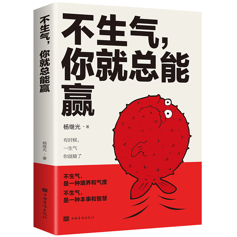 不生气你就总能赢正版励志练习自己的情绪别让坏脾气毁了你静心的书正能量哲学与人生自我修养缓解压力书籍