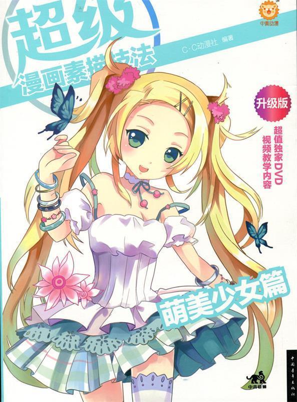 超级漫画素描技法 C.C动漫社【正版书】