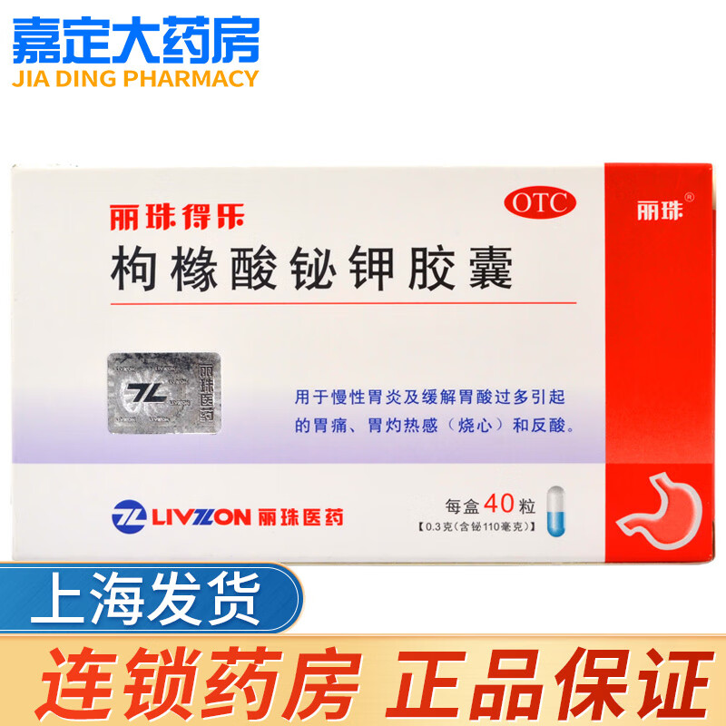 丽珠得乐 枸橼酸铋钾胶囊40粒慢性胃炎缓解胃痛反酸 1盒装