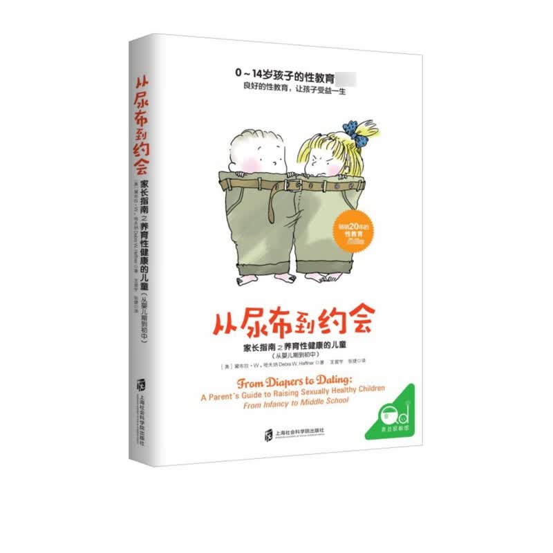 从尿布到约会：家长指南之养育性健康的儿童(从婴儿期到初中)