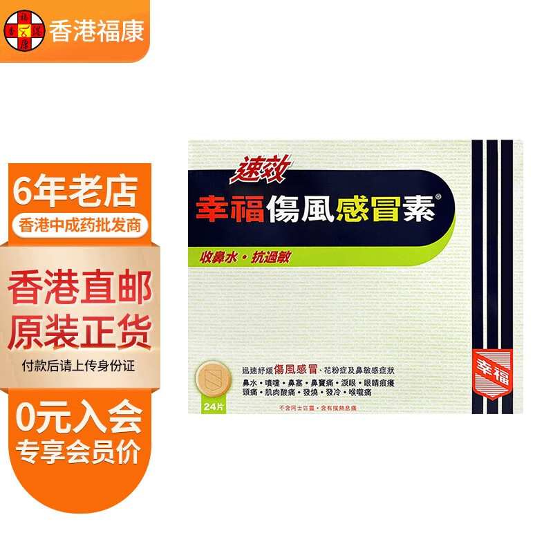 【香港药品】幸福成人儿童速效伤风感冒素 胃的素 百咳素 特强伤风咳