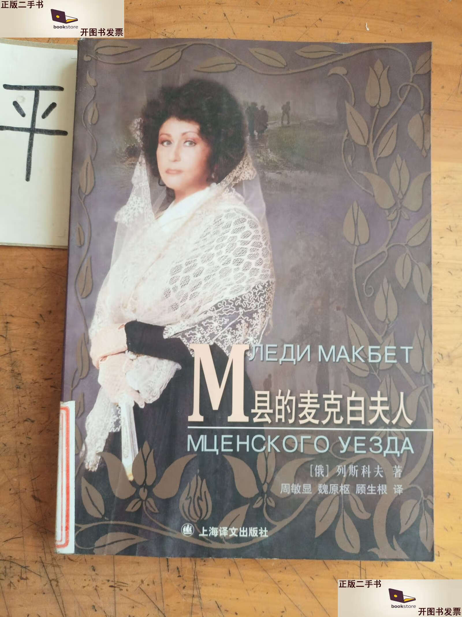 【二手9成新】m县的麦克白夫人 /列斯科夫 上海译文