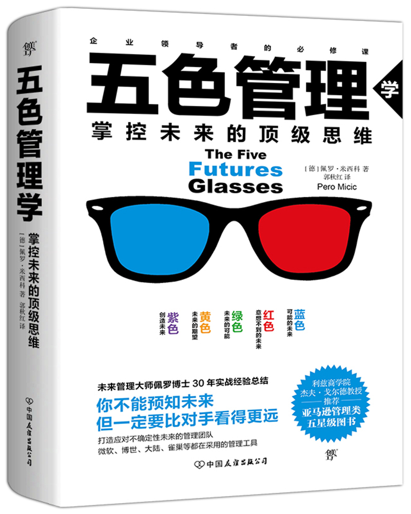 五色管理学：掌控未来的顶级思维