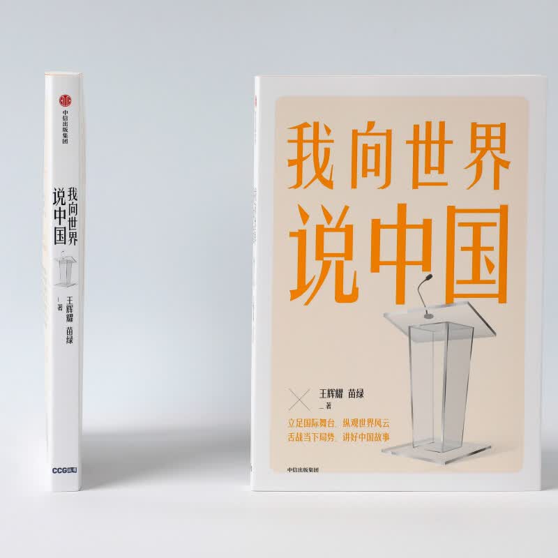 我向世界说中国 王辉耀等著 图书