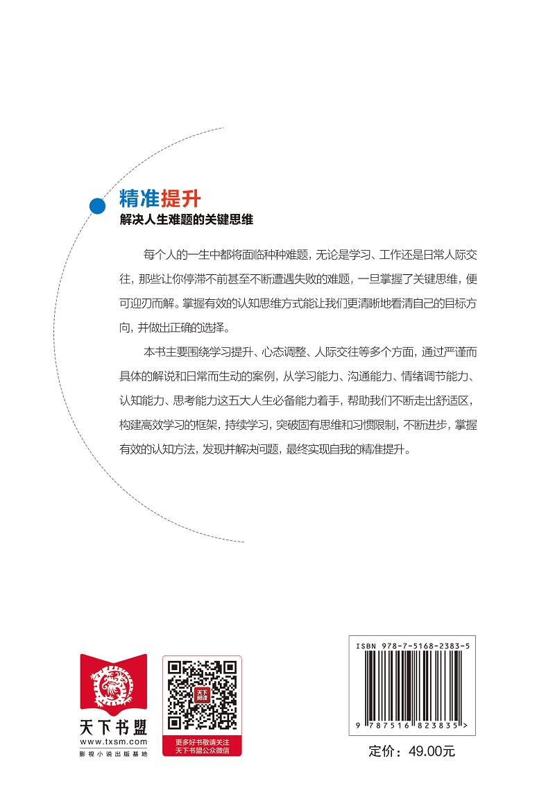 精准提升 解决人生难题的关键思维详情图