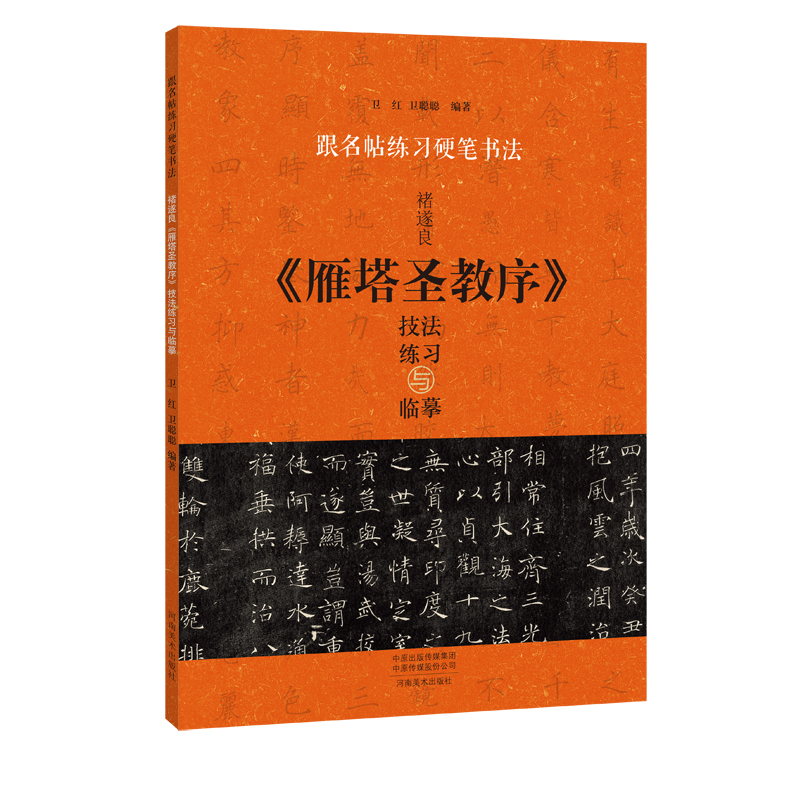 跟名帖练习硬笔书法 褚遂良《雁塔圣教序》技法练习与临摹