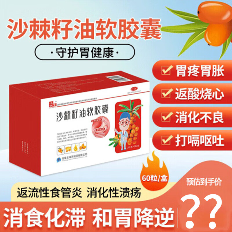 小医生 沙棘籽油软胶囊 60粒 反流性食管炎药品 消食化滞 和胃降逆