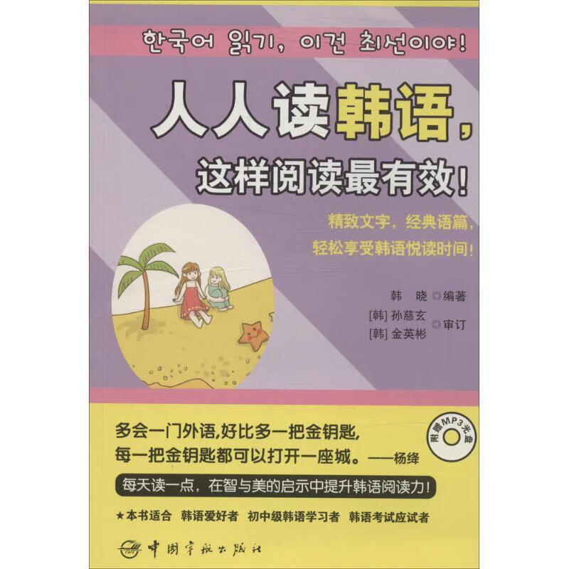 人人读韩语，这样阅读 精致文字，经典语篇，轻松享受韩语悦读时间！ 9787515907178 中国宇