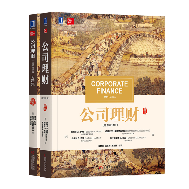 殿堂级财务教科书-罗斯《公司理财》套系（京东套装共2册）