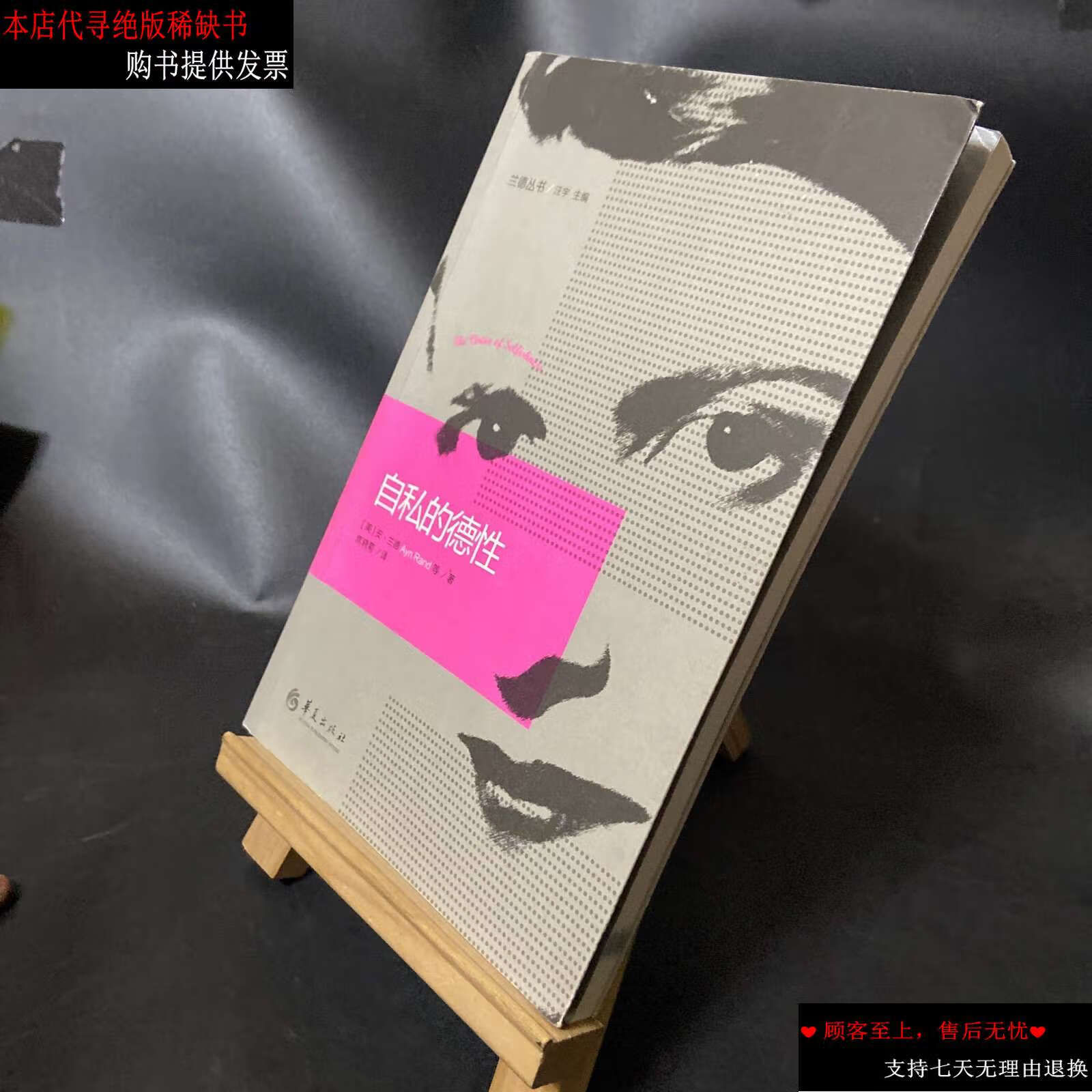 【二手9成新】自私的德性 /安·兰德 华夏