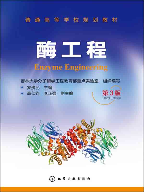 酶工程(第三版)