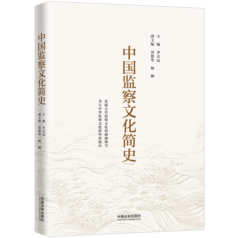 中国监察文化简史