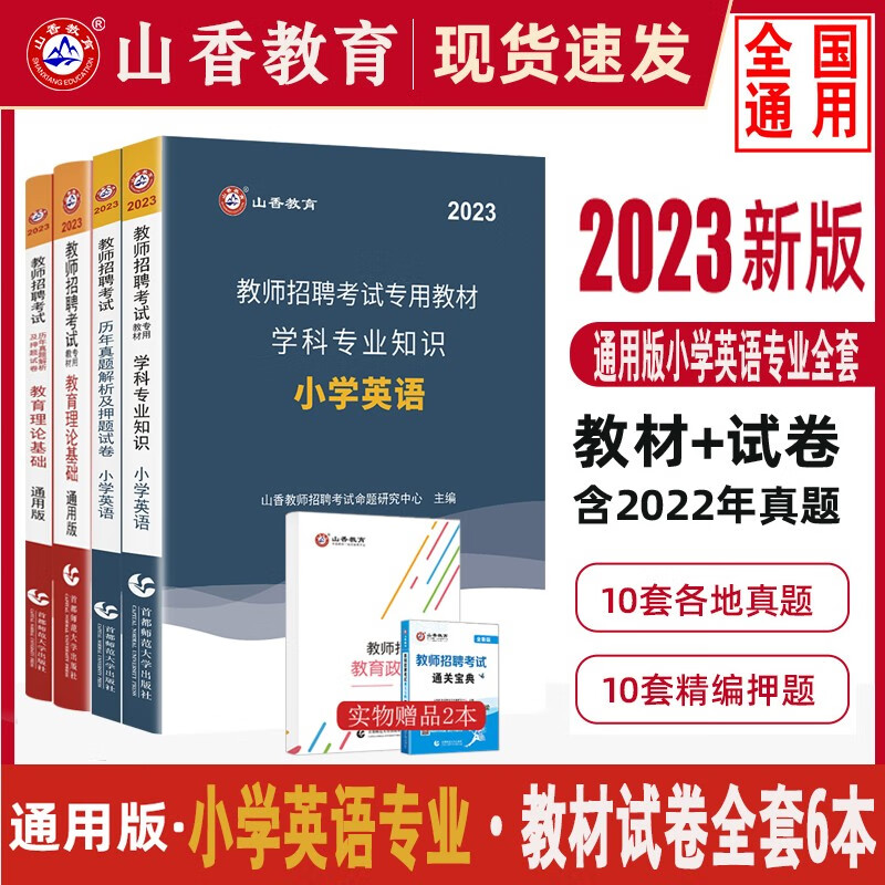 【单本包邮】2023全国通用小学英语教师招聘考试教育理论基础+英语学科专业知识教材历年真题押题试卷4本套山香教育