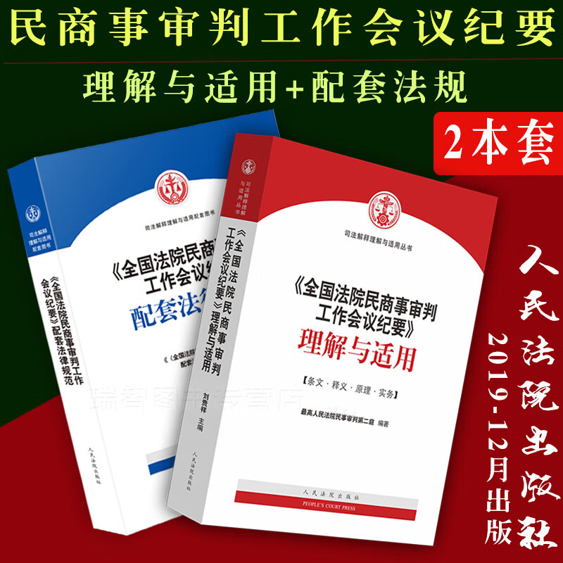 全国法院民商事审判工作会议纪要理解与适用+配套法律规范九民会议纪要 民商事案件裁判理念裁判