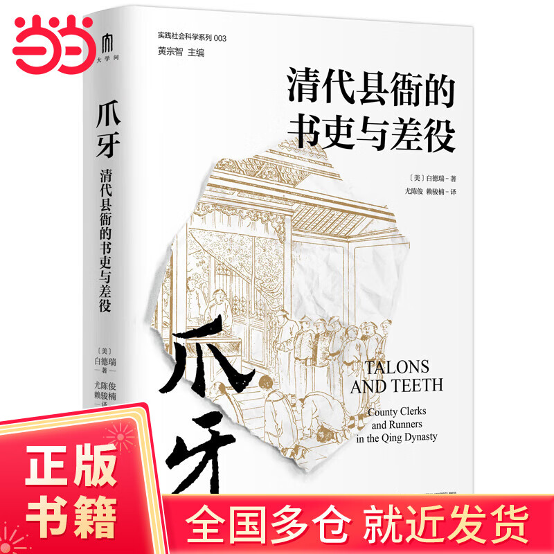 爪牙：清代县衙的书吏与差役（颠覆人们对吏役的刻板印象，从“爪牙”透视中华帝国晚期的历史。）