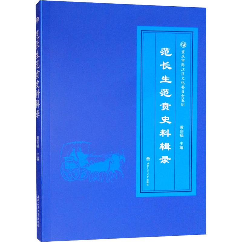 范长生范贲史料辑录