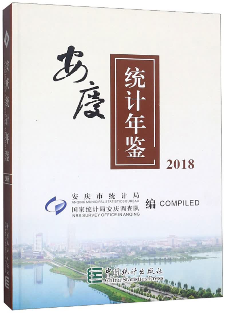 安庆统计年鉴（2018）