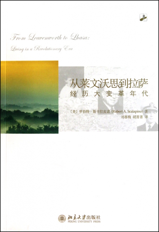 从莱文沃思到拉萨(经历大变革年代)