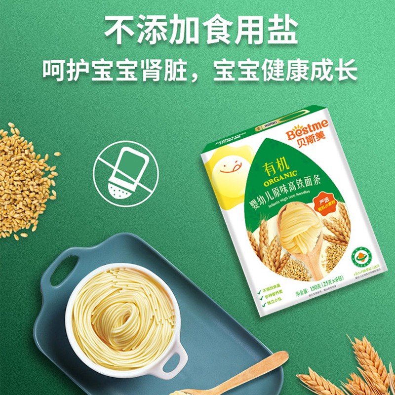 贝斯美婴幼儿宝宝有机面条 真正有机 婴幼儿标准 原味高铁面条