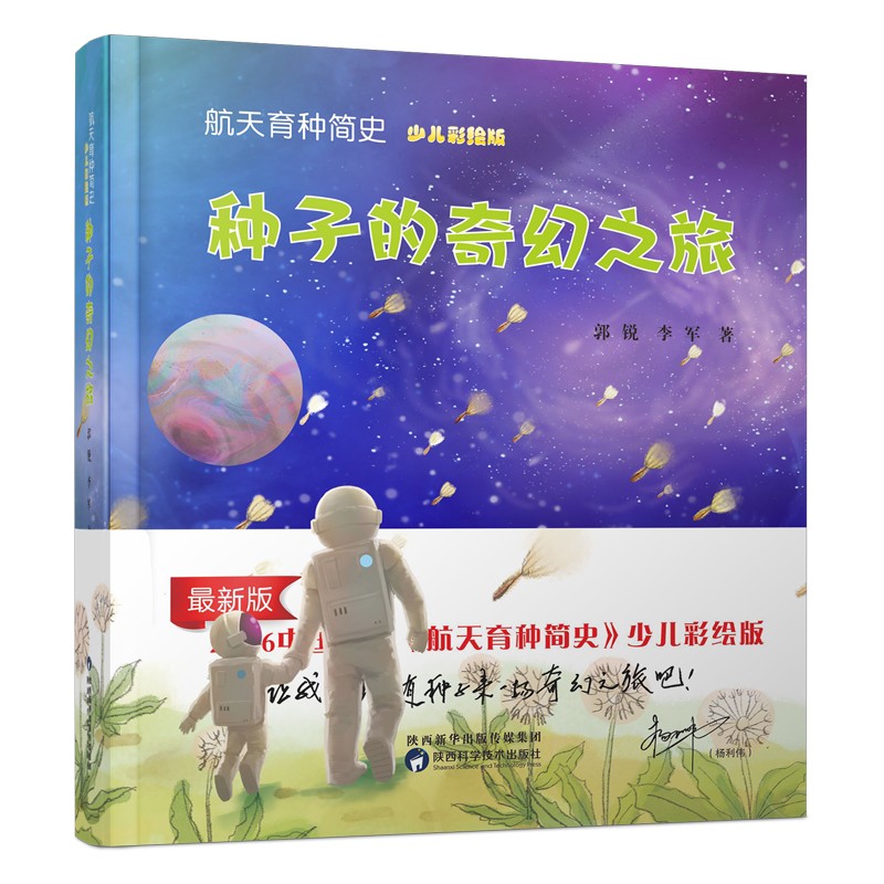 航天育种简史（少儿彩绘版）：种子的奇幻之旅 