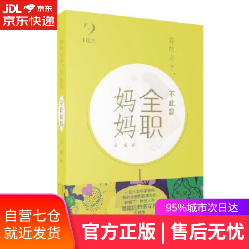 【新华书店】你的名字，不止是全职妈妈（HER 她们的世界） 马威 上海文艺出版社 9787532180332