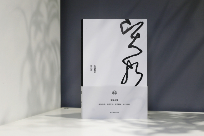 贤哲(张旭书法笔记本)