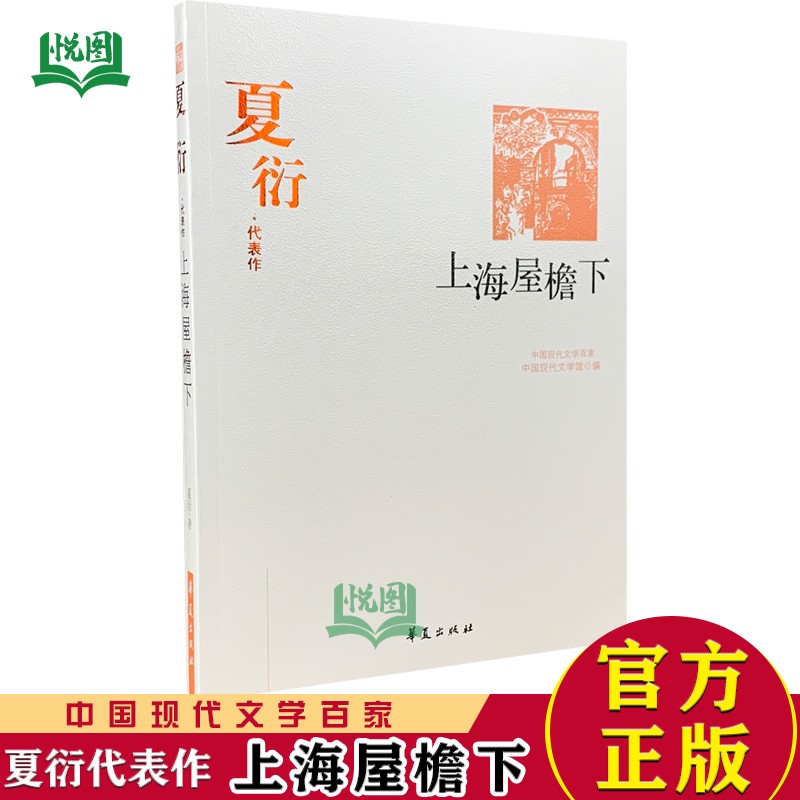 包邮夏衍代表作:上海屋檐下 夏衍著 精选夏衍戏剧4部报告文学3篇杂文