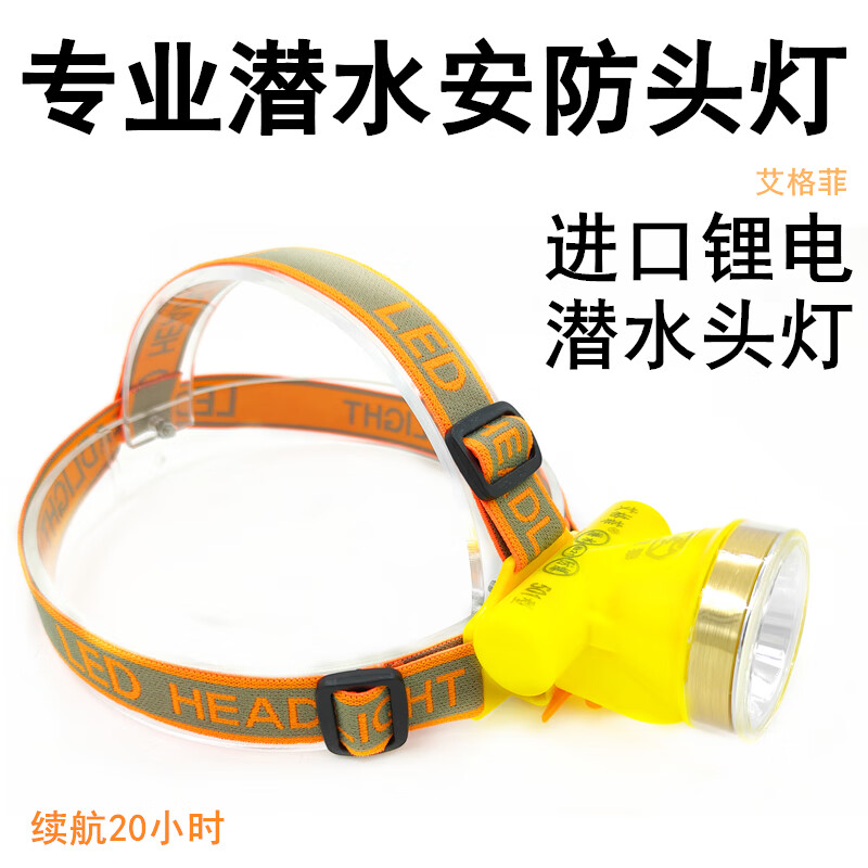 10小时 小锂电光强光超亮菲潜水户外照明夜钓露 adf-501型潜水小头灯