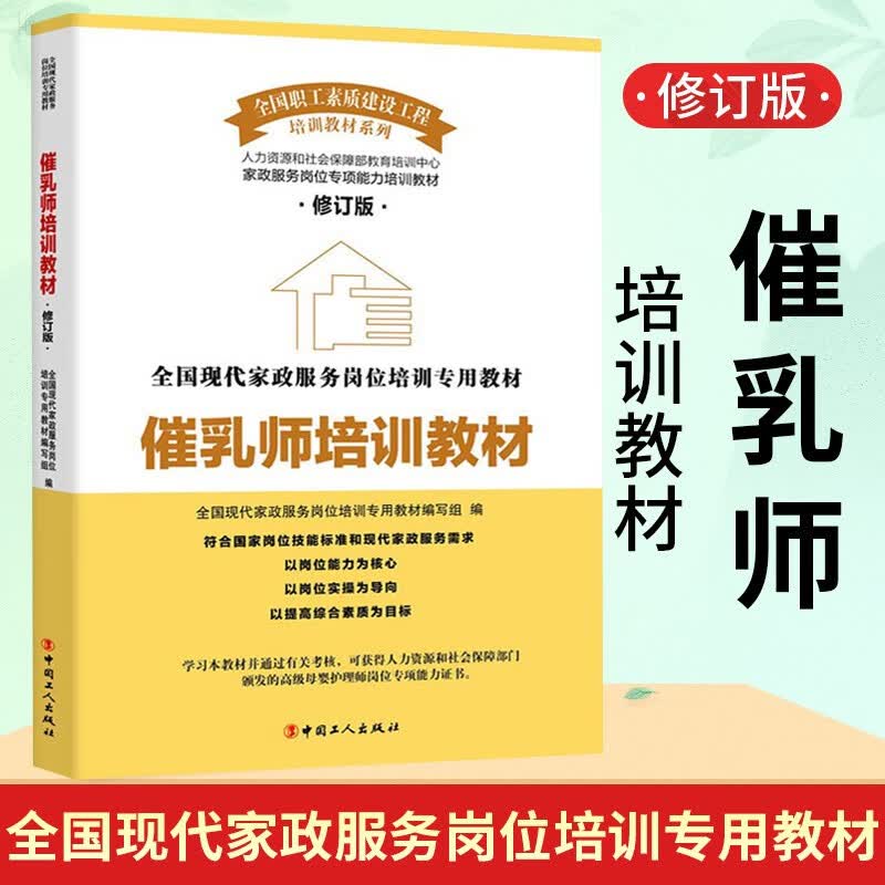 即拍即发 正版套装4册产后恢复师培训教材+催乳师培训教材+小儿推拿保健师培训教材+高级母婴护理师培训教材现代家政职业护理书籍 催乳师培训教材 修订版