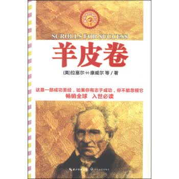 羊皮卷(伟大的励志书)
