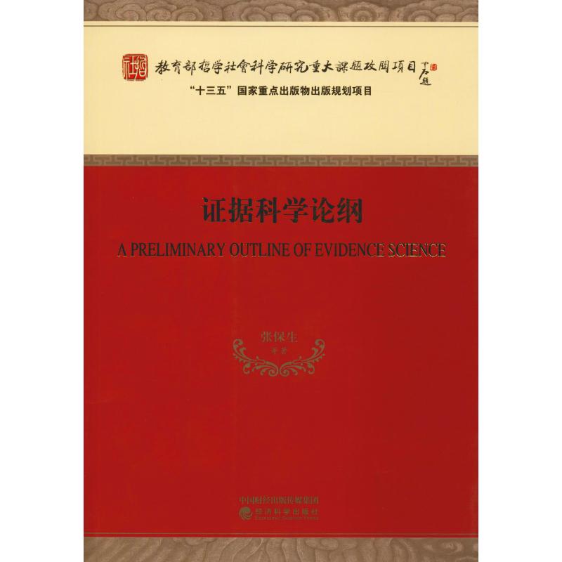 证据科学论纲
