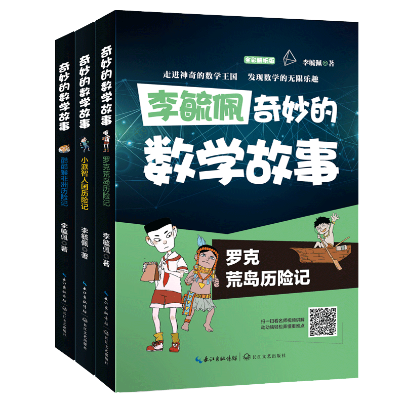 &ldquo;李毓佩讲奇妙的数学故事&rdquo;系列（全彩印刷 套装共3册）