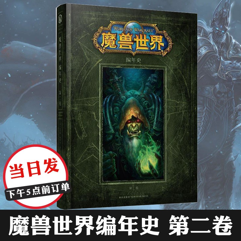 正版 魔兽世界编年史第二卷 中文官方版 魔兽世界小说游戏周边  奇幻魔幻小说 TW